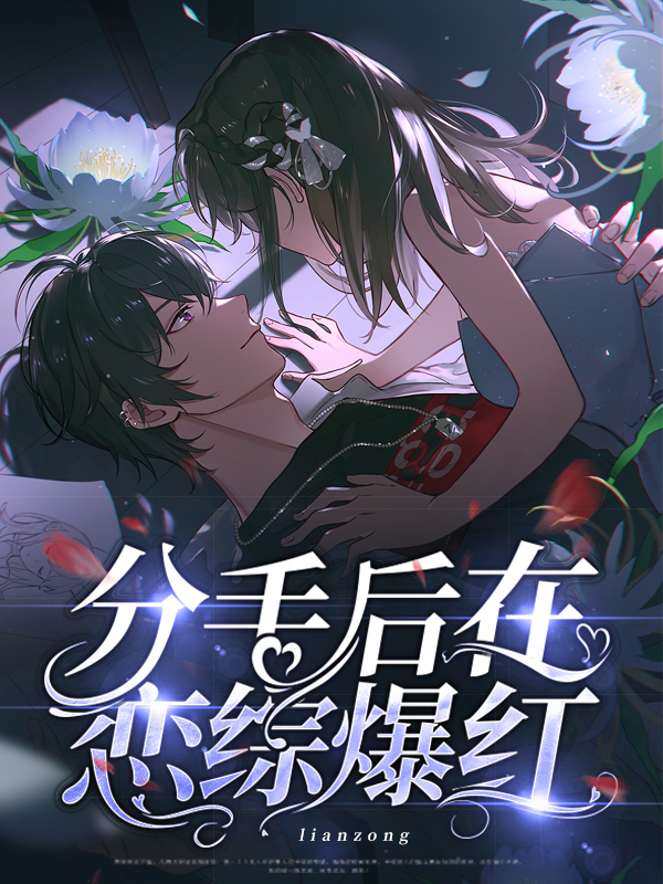恋综分手后我和竹马