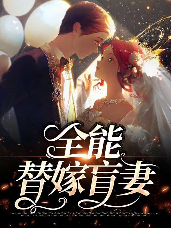 替嫁新娘全能夫人马甲a到爆