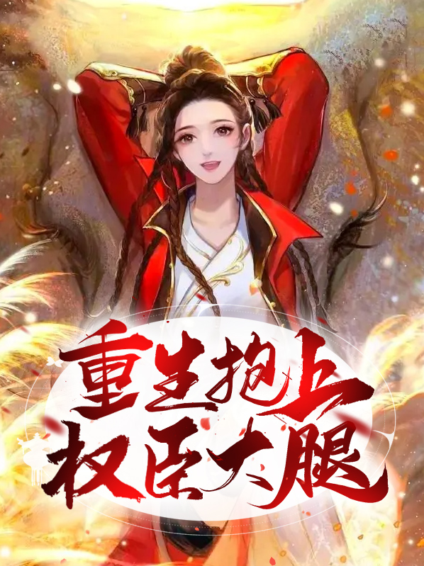 重生抱上权臣大腿陆听雪结局