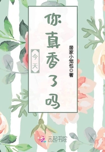 今天你真香了吗免费阅读笔趣阁