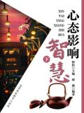 心态影响智慧
