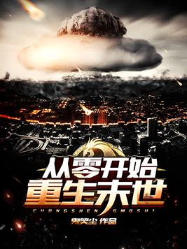 从零开始重生末世