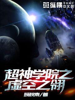 超神学院之虚空之心