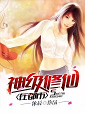 神级都市修真小说