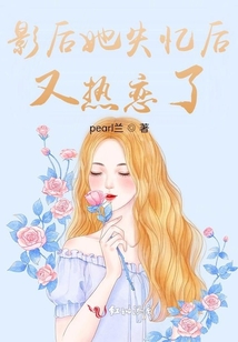影后她失忆了 小说