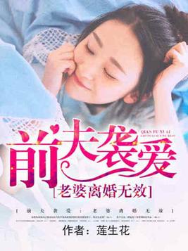 梦见前夫不和她老婆离婚了