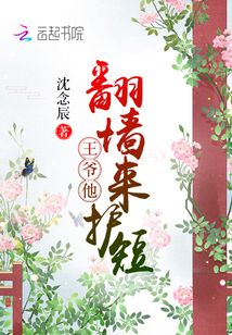 王爷被翻牌了