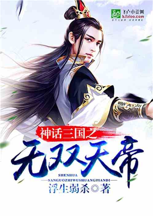 神话三国之无双天帝免费下载全文