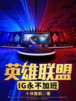 英雄联盟ug永不加班小说
