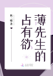 薄先生的占有欲 第1章