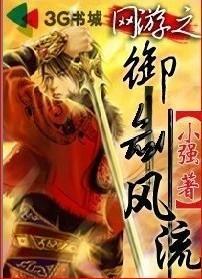 网游之御剑无双 小说