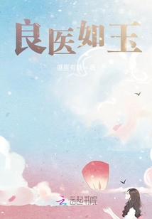良医如玉