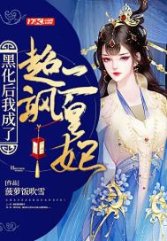 我!黑化后无敌笔趣阁