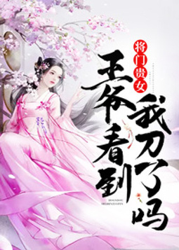 将门贵女：王爷，看到我刀了吗