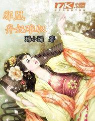小说 邪妃弃医