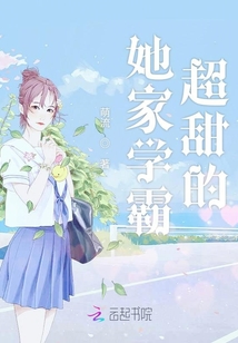 她是学霸