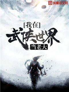 我在武侠世界当老大 异香葡萄