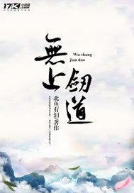 无上剑道任务