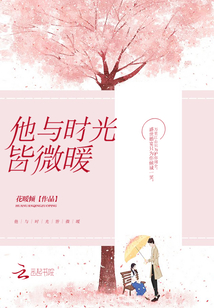 他与时光皆微暖百度云