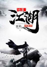也是江湖也是人间