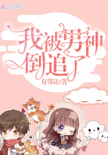 倒追三年的男神
