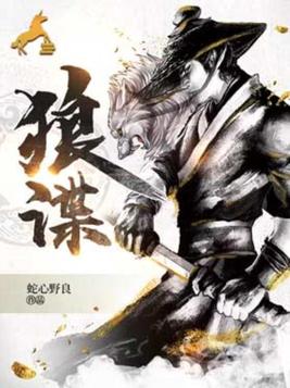 狼谍免费 小说曾华