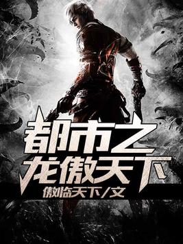 都市之龙傲天下
