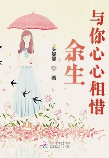余生与你心心相惜免费阅读