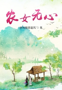 农女无心免费阅读