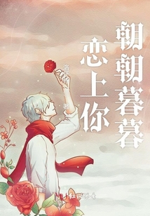 爱上朝朝暮暮的相守