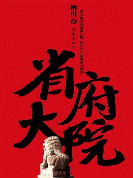 省府大院第三部 小说免费阅读