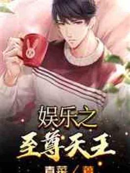 娱乐之至尊天王青菜