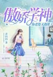 傲娇学神，你老婆又逃课了！