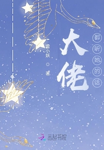 大佬都听她的话免费阅读全文