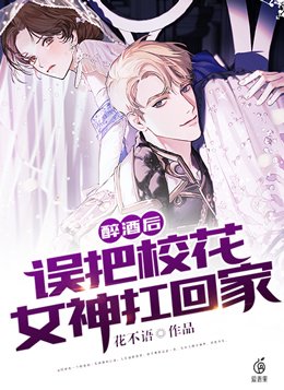 校花醉酒醒来中套路