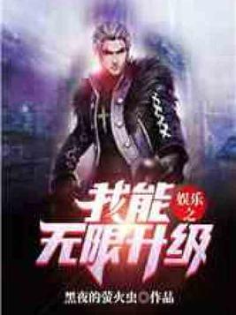 娱乐之我能无限升级TXT