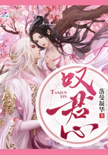 叹君心免费阅读