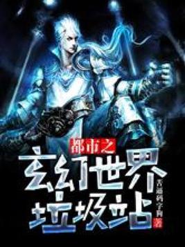 都市玄幻世界垃圾站笔趣阁零点