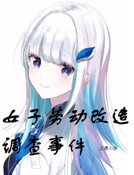女劳改真实版电视剧