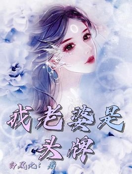 我老婆是?