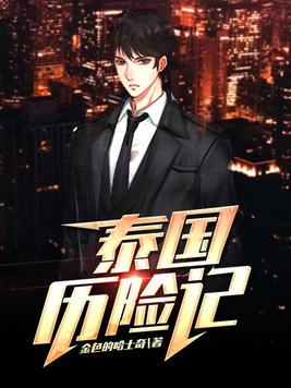 泰国历险记小说在线阅读