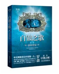白银之歌 聚合中文网