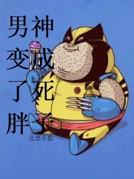 男神变成了死胖子