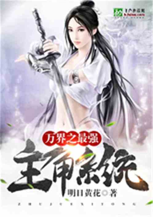 万界之最强主角系统笔趣阁