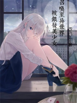 异世界归来的我变成了银发美少女