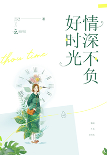 情深不负好时光之交易婚姻 墨子归