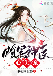 腹黑将军心尖宠
