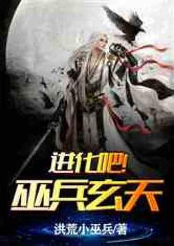 进化吧!巫兵玄天 txt