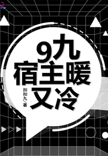 9九宿主暖又冷 扣扣九