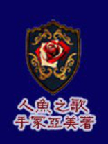 人鱼之歌
